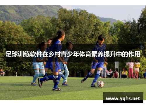 足球训练软件在乡村青少年体育素养提升中的作用